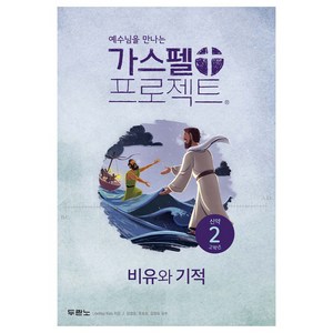 두란노 가스펠 프로젝트 신약 2 고학년 : 비유와 기적 개정판, 두란노서원, LifeWay Kids