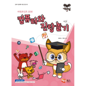 파워포인트 2016 컴퓨터와 진탕놀기, 해람북스 기획팀, 해람북스