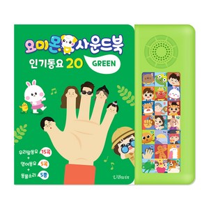요미몬 사운드북: 인기동요 15곡 + 영어동요 5곡 + 효과음 5종 아기 그림책, 그린 골드박스 특가