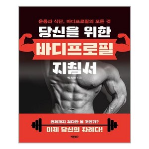 당신을 위한 바디프로필 지침서, 바른북스, 박지헌