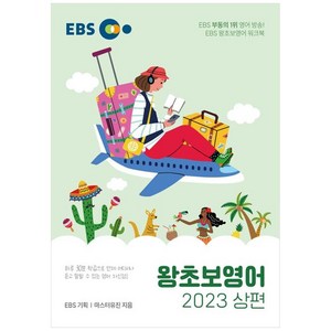 2023 왕초보영어 상, 한국교육방송공사(EBSi), EBS 왕초보영어(상)(2023), EBS교육방송 편집부(저), 2023 상편