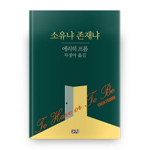 소유냐 존재냐, 까치, 에리히 프롬