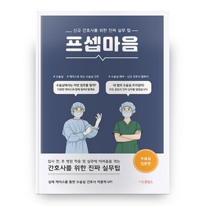 프셉마음: 수술실 입문편, 드림널스