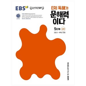 ERI 독해가 문해력이다 5단계 심화:초등 5~6학년 권장, 국어, 초5 + 초6/5단계 심화