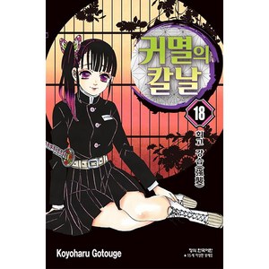 귀멸의 칼날 18, 고토게 코요하루, 학산문화사