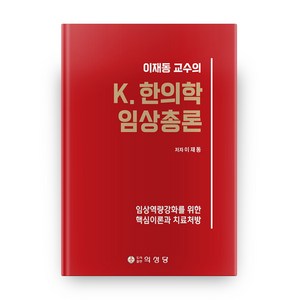 이재동 교수의 K. 한의학 임상총론:임상역량강화를 위한 핵심이론과 치료처방, 의성당