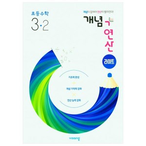 개념+연산 라이트 (2024년), 수학, 초등 3-2