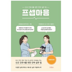 프셉마음: 정형외과편, 드림널스, 박기옥
