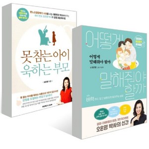어떻게 말해줘야 할까 + 못참는 아이 욱하는 부모 오은영 지음, 김영사