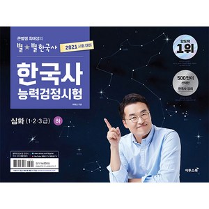 큰별쌤 최태성의 별별한국사 한국사능력검정시험 심화(1 2 3급)(하)(2021):, 이투스북