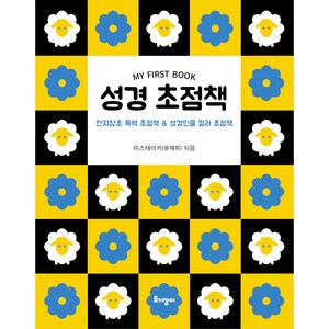 성경 초점책, 미스테이커 윤재희, 토기장이
