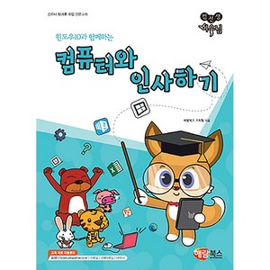 컴퓨터와 인사하기: 윈도우10과 함께하는, 해람북스 기획팀, 해람북스