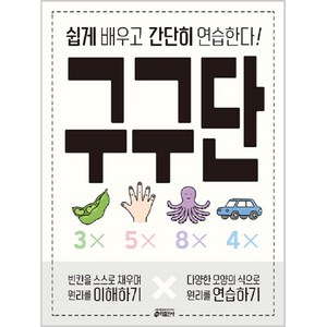 구구단:쉽게 배우고 간단히 연습한다!, 키출판사, 키 수학학습방법연구소 저, 상세내용 참조