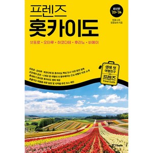 '23~'24 프렌즈 홋카이도 : 삿포로 · 오타루 · 하코다테 · 후라노 · 비에이, 중앙북스, 정꽃나래,정꽃보라