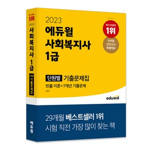 2023 사회복지사 1급 단원별 기출문제집, 에듀윌