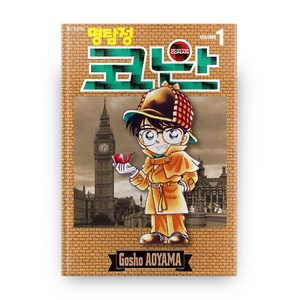 명탐정 코난 1, 서울미디어코믹스