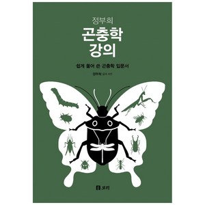 정부희 곤충학 강의:쉽게 풀어 쓴 곤충학 입문서, 보리출판사