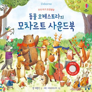 동물 오케스트라의 모차르트 사운드북, 어스본코리아, 상품상세 설명 참조