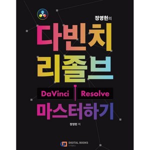 정영헌의 다빈치 리졸브 마스터하기, 디지털북스