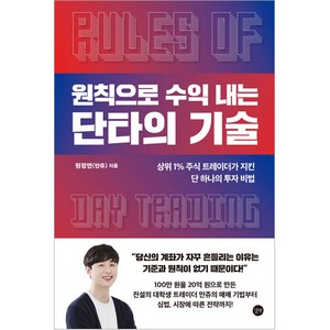 원칙으로 수익 내는 단타의 기술:상위 1% 주식 트레이더가 지킨 단 하나의 투자 비법, 원정연, 길벗