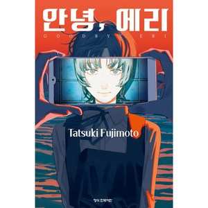 안녕 에리, 후지모토 타츠키, 학산문화사