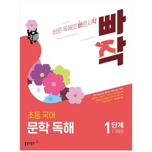 빠작 초등 1~2학년 국어 문학 독해 1:바른 감상법으로 훈련하는 초등 문학 독해 기본서, 국어(문학독해), 1단계