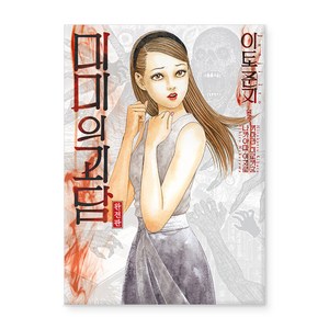 미미의 괴담(완전판), 이토 준지, 시공사