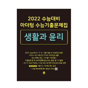 2022 수능대비 수능기출문제집 생활과 윤리, 마더텅