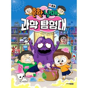 흔한남매 과학탐험대, 4권, 주니어김영사, 이현진, 닥터 스코