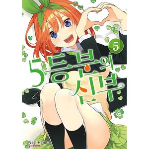 5등분의 신부 정식 한국어판, 학산문화사, 5권