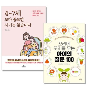 4~7세 보다 중요한 시기는 없습니다 + 꼬리에 꼬리를 무는 아이의 질문 100 전2권, 카시오페아, 로그인
