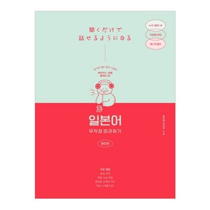 일본어 무작정 따라하기(완전판):듣기만 해도 말이 나온다, 길벗이지톡, 단품
