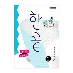 2025 한끝, 역사, 중등 2-2