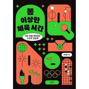 쫌 이상한 체육 시간, 창비교육, 최진환