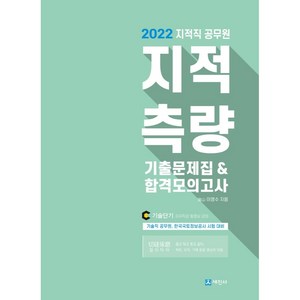 2022 지적직공무원 지적측량 기출문제집&합격모의고사, 세진사