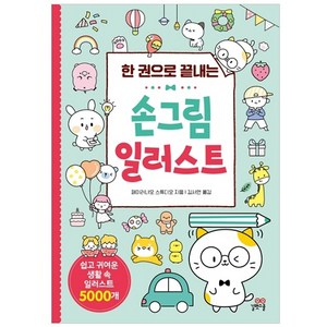 한 권으로 끝내는손그림 일러스트:쉽고 귀여운 생활 속 일러스트 5000개, 페이러냐오 스튜디오, 길벗스쿨