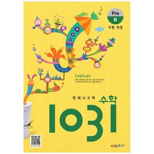 영재사고력 1031: 도형·측정, 수학, Pre B