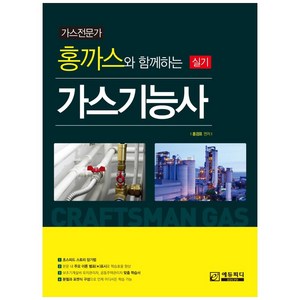 가스전문가 홍까스와 함께하는 가스기능사 실기, 에듀피디