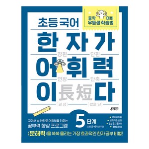 한자가 어휘력이다, 국어, 초등 5학년/5단계