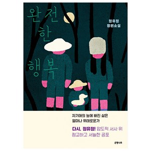 완전한 행복:정유정 장편소설, 정유정, 은행나무