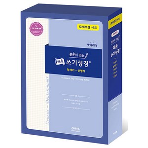 본문이 있는 채움 쓰기 성경 모세오경 세트 전5권, 아가페출판사