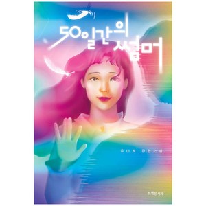 50일간의 썸머, 특별한서재, 유니게