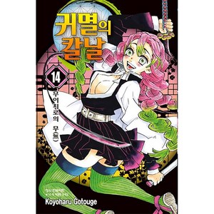 귀멸의 칼날 14, Koyoharu Gotouge, 학산문화사