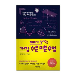 개미가 알려주는 가장 쉬운 미분 수업, 장지웅, 미디어숲