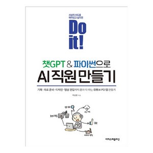Do it! 챗GPT&파이썬으로 AI 직원 만들기, 이성용, 이지스퍼블리싱