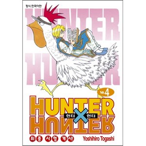 HUNTER x HUNTER 신장판, Yoshihiro Togashi, 학산문화사, 4권