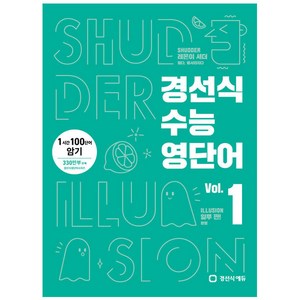 경선식 수능영단어 Vol 1: 1시간 100단어 암기, 영어영역, 고1 + 고2