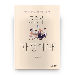 52주 가정예배, 주경훈, 꿈미