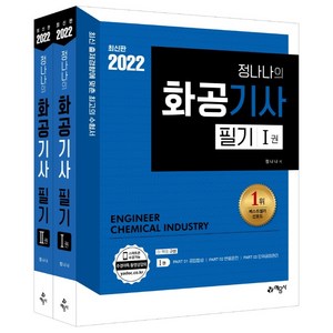 2022 정나나의 화공기사 필기(Ⅰ.Ⅱ) 세트 전2권, 예문사