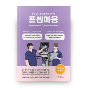 프셉마음 중환자 간호 입문편: 간호사를 위한 진짜 실무팁, 드림널스